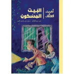 البيت المسكون-أحمد العقاد رواية يافعين تطرق باب منزله ميرا جارته الجديدة التي انتقلت الى البيت المجاور من دار الياسمين من عمر 9 الى 12 سنة - دار الياسمين