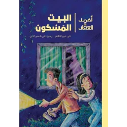 البيت المسكون-أحمد العقاد رواية يافعين تطرق باب منزله ميرا جارته الجديدة التي انتقلت الى البيت المجاور من دار الياسمين من عمر 9 الى 12 سنة