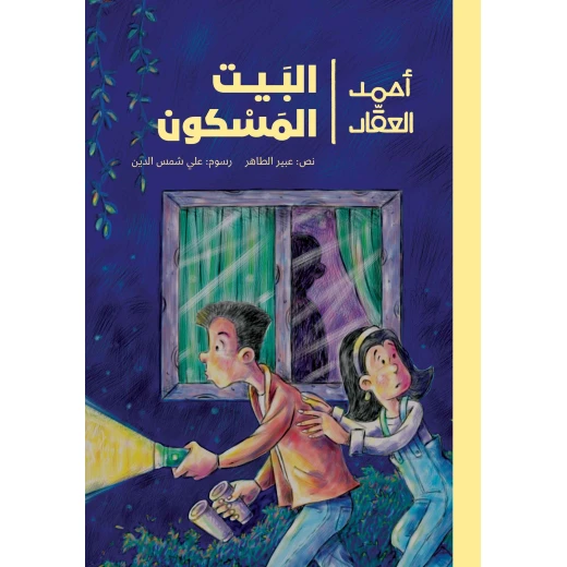 البيت المسكون-أحمد العقاد رواية يافعين تطرق باب منزله ميرا جارته الجديدة التي انتقلت الى البيت المجاور من دار الياسمين من عمر 9 الى 12 سنة البيت المسكون-أحمد العقاد رواية يافعين تطرق باب منزله ميرا جارته الجديدة التي انتقلت الى البيت المجاور من دار الياسمين من عمر 9 الى 12 سنة
