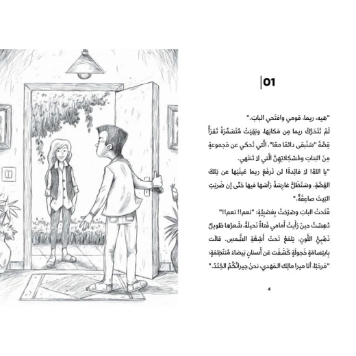 البيت المسكون-أحمد العقاد رواية يافعين تطرق باب منزله ميرا جارته الجديدة التي انتقلت الى البيت المجاور من دار الياسمين من عمر 9 الى 12 سنة - دار الياسمين - Image 3