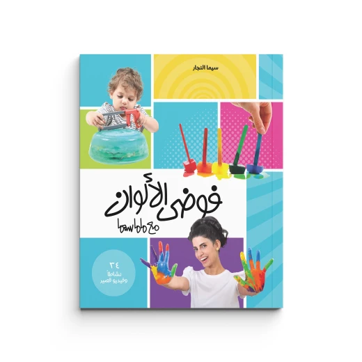 كتاب فوضى الألوان مع ماماسيما - ماما سيما - Image 3