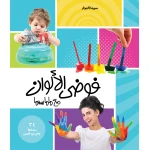 كتاب فوضى الألوان مع ماماسيما - ماما سيما