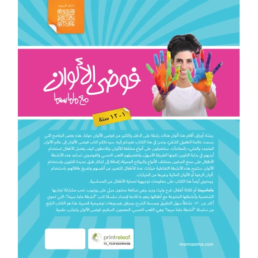 كتاب فوضى الألوان مع ماماسيما - ماما سيما - Image 6