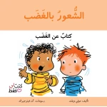 كتاب الشعور بالغضب للأطفال