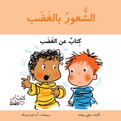 كتاب الشعور بالغضب للأطفال