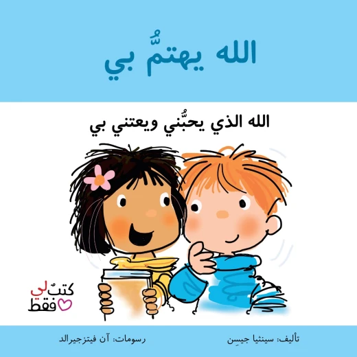 Jabal Amman Publishers Book: God Cares About Me Jabal Amman Publishers Book: God Cares About Me