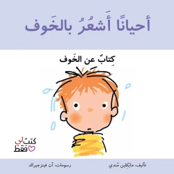 Jabal Amman Publishers Book: Sometimes I Feel Afraid