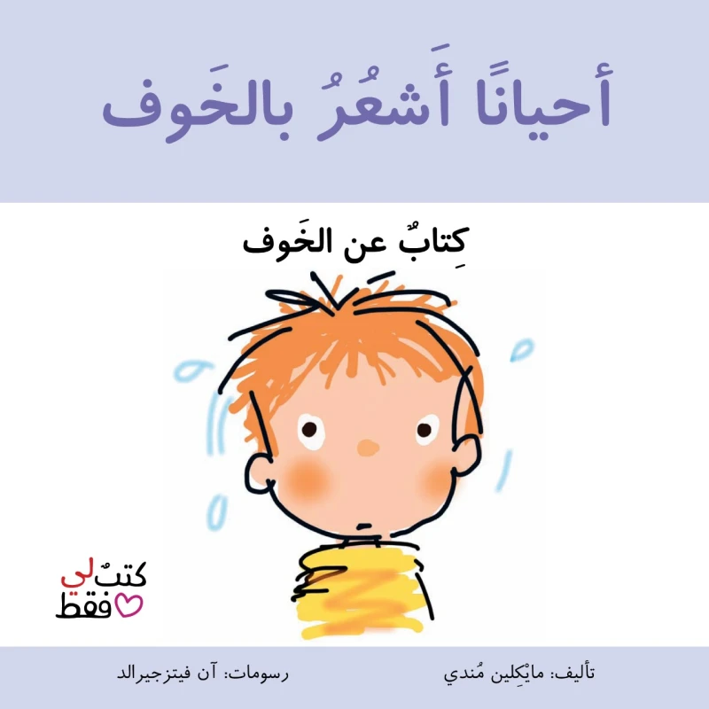 Jabal Amman Publishers Book: Sometimes I Feel Afraid - Jabal Amman Publishers