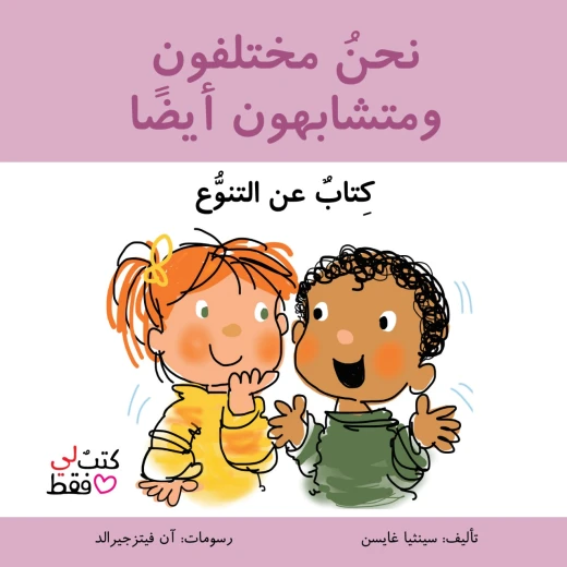 كتاب نحن مختلفون ومتشابهون أيضاً من جبل عمان ناشرون كتاب نحن مختلفون ومتشابهون أيضاً من جبل عمان ناشرون