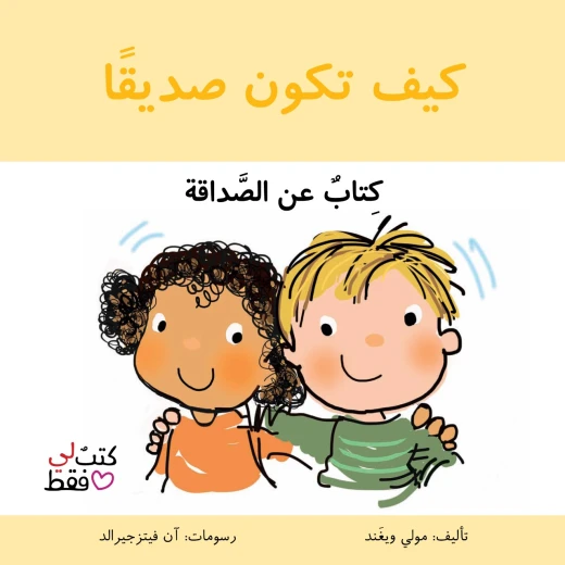 Jabal Amman Publishers Book: How to Be a Friend Jabal Amman Publishers Book: How to Be a Friend