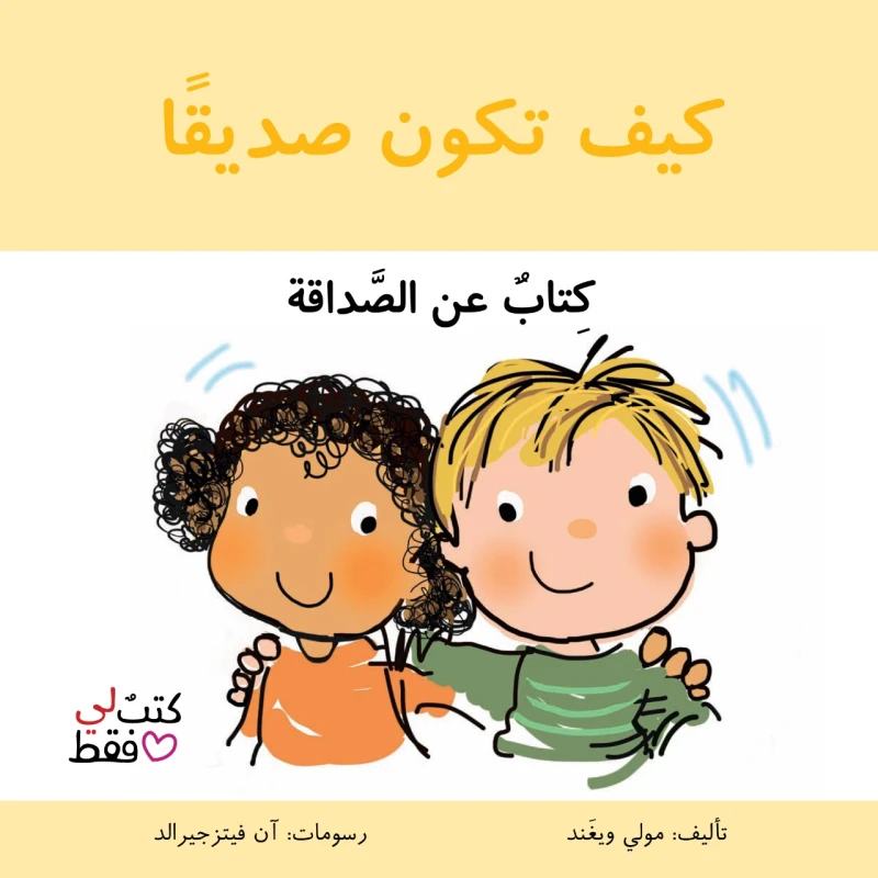 كتاب كيف تكون صديقا من جبل عمان ناشرون - جبل عمان ناشرون