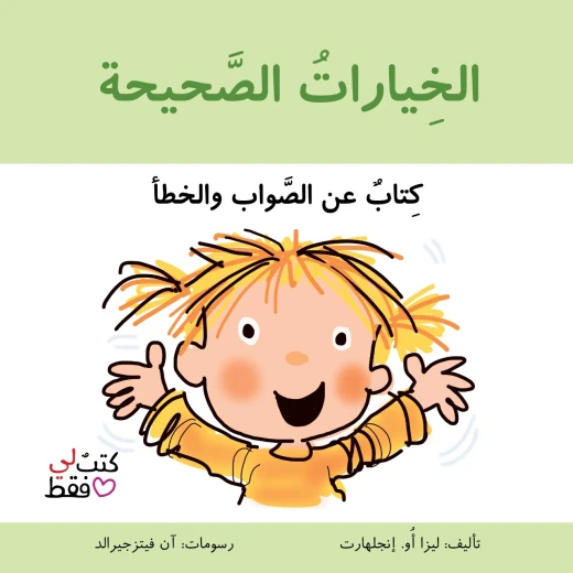 كتاب الخيارات الصحيحة من جبل عمان ناشرون كتاب الخيارات الصحيحة من جبل عمان ناشرون