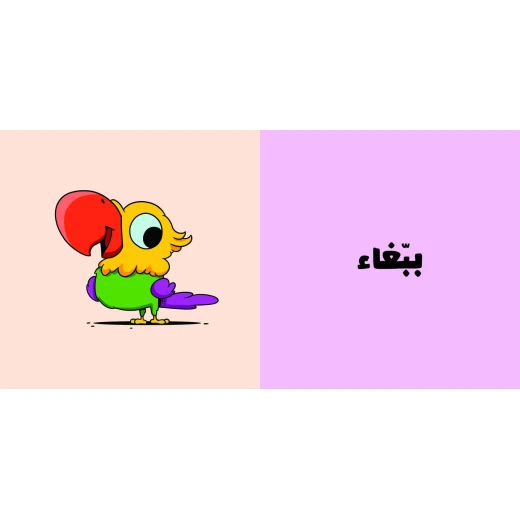 آدم ومشمش - مجموعة هيّا بنا -كتاب الحيوانات - آدم و مشمش - Image 2