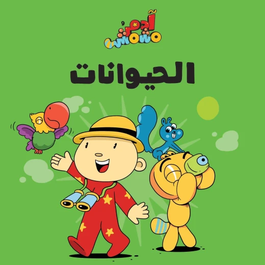 آدم ومشمش - مجموعة هيّا بنا -كتاب الحيوانات - آدم و مشمش - Image 3