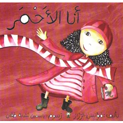 سلسلة ألوان مؤنس: أنا الأحمر