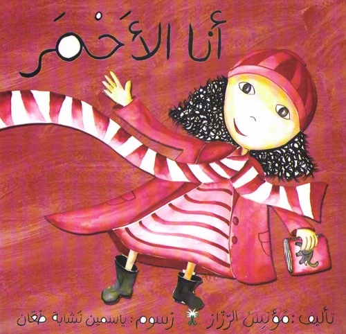 سلسلة ألوان مؤنس: أنا الأحمر سلسلة ألوان مؤنس: أنا الأحمر