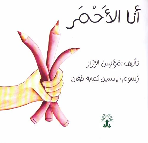 سلسلة ألوان مؤنس: أنا الأحمر - Image 3