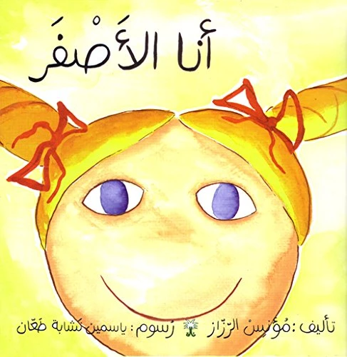 سلسلة ألوان مؤنس: أنا الأصفر سلسلة ألوان مؤنس: أنا الأصفر