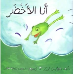 سلسلة ألوان مؤنس: أنا الأخضر