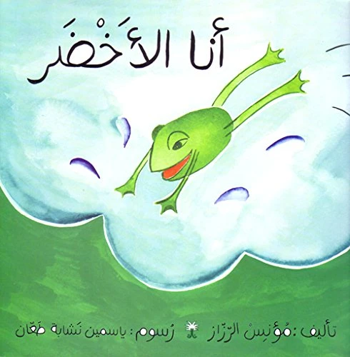 سلسلة ألوان مؤنس: أنا الأخضر سلسلة ألوان مؤنس: أنا الأخضر