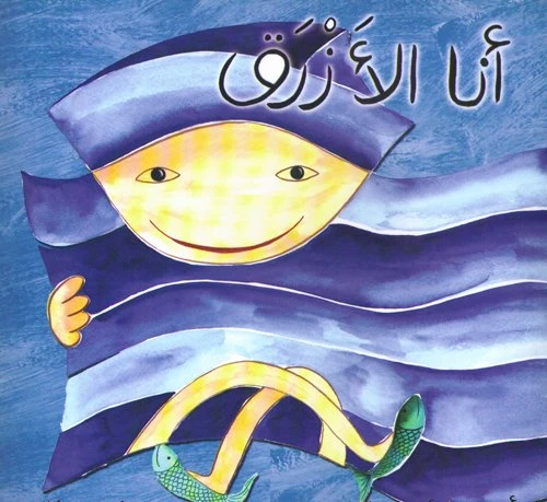 سلسلة ألوان مؤنس: أنا الأزرق سلسلة ألوان مؤنس: أنا الأزرق