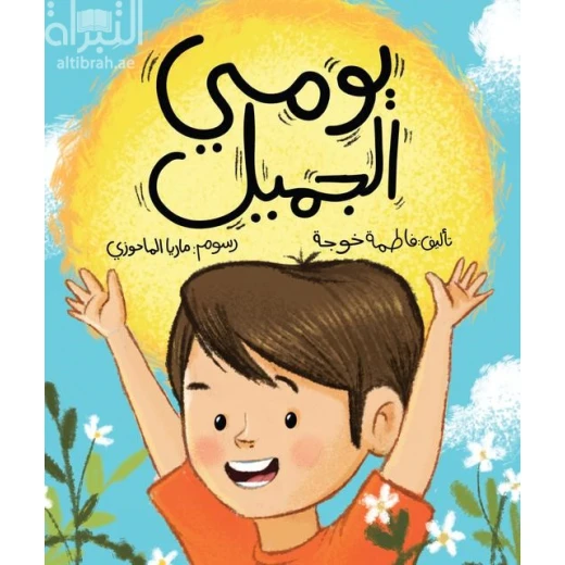 قصة : يومي الجميل من دار الاشجار قصة : يومي الجميل من دار الاشجار