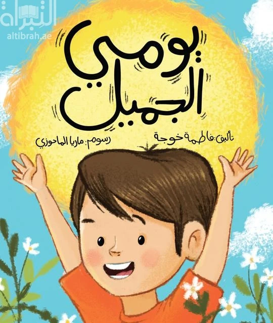 قصة : يومي الجميل من دار الاشجار - دار اشجار