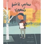 Dar Ashjar Story :Sami paints a feeling Story - Dar Ashjar