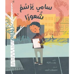 قصة سامي يرسم شعورًا من دار الاشجار