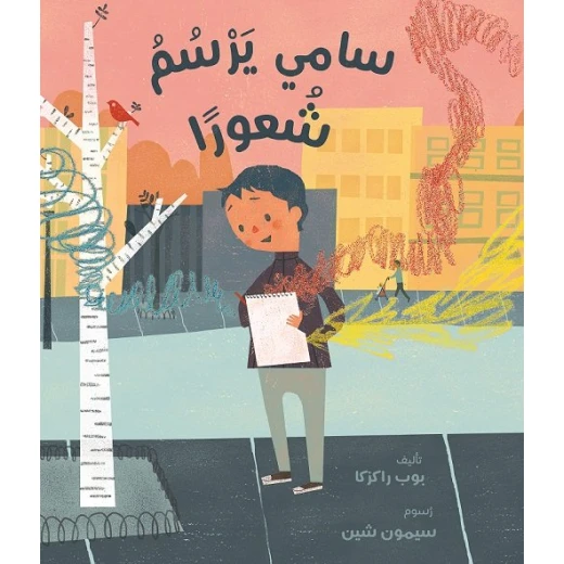 قصة سامي يرسم شعورًا من دار الاشجار قصة سامي يرسم شعورًا من دار الاشجار