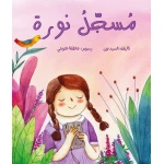قصة : مسجل نورة من دار اشجار - دار اشجار