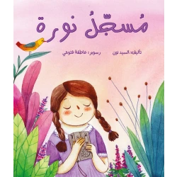 قصة : مسجل نورة من دار اشجار