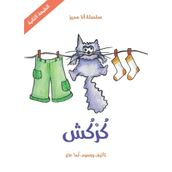 سلسلة أنا مميز : كركش من دار اشجار
