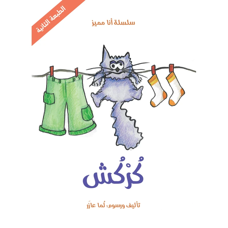 سلسلة أنا مميز : كركش من دار اشجار - دار اشجار