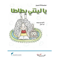 سلسلة أنا مميز : يا ليتني بطاطا من دار اشجار