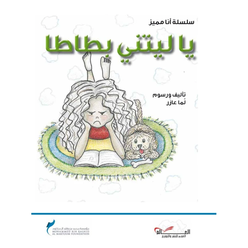 سلسلة أنا مميز : يا ليتني بطاطا من دار اشجار - دار اشجار