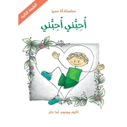 سلسلة أنا مميز : أحبني أحبني من دار اشجار