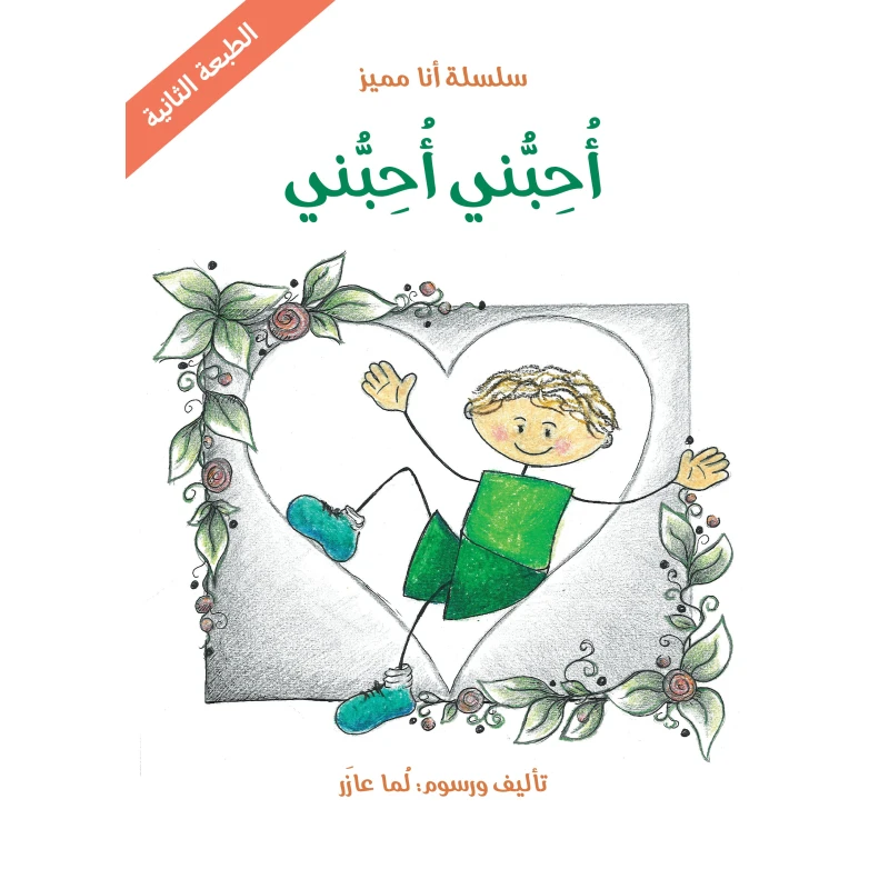 سلسلة أنا مميز : أحبني أحبني من دار اشجار - دار اشجار