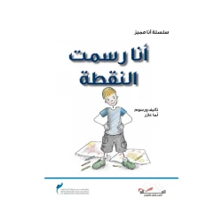 سلسلة أنا مميز : أنا رسمت النقطة من دار اشجار