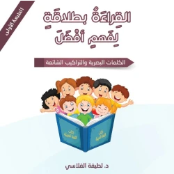 كتاب : القراءة بطلاقة لفهم أفضل من دار اشجار