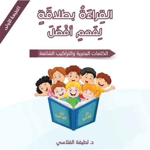 كتاب : القراءة بطلاقة لفهم أفضل من دار اشجار كتاب : القراءة بطلاقة لفهم أفضل من دار اشجار