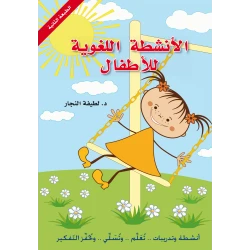 كتاب : الأنشطة اللغوية للأطفال من دار اشجار