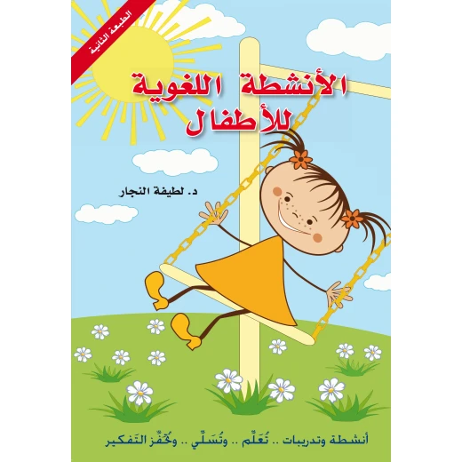 كتاب : الأنشطة اللغوية للأطفال من دار اشجار كتاب : الأنشطة اللغوية للأطفال من دار اشجار
