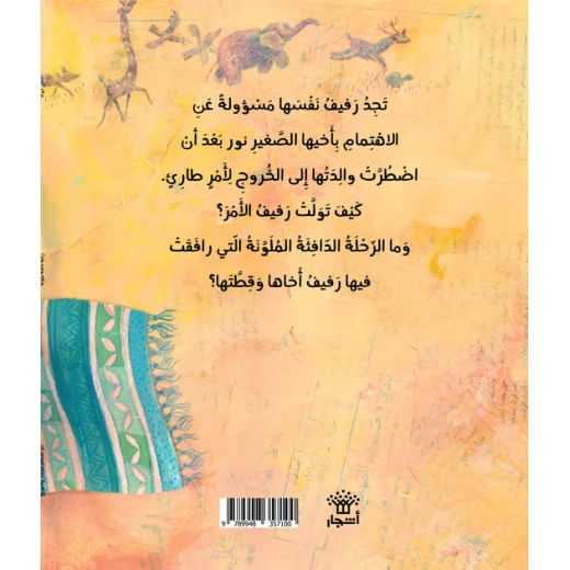 قصة : رحلة دافئة ملونة من دار اشجار - دار اشجار - Image 2