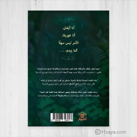 كتاب : الوحيد و الفريد آيفان من دار اشجار - دار اشجار - Image 2