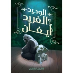 كتاب : الوحيد و الفريد آيفان من دار اشجار - دار اشجار