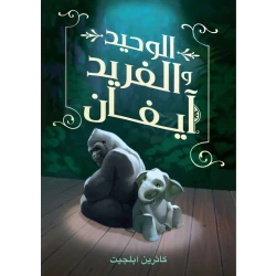 كتاب : الوحيد و الفريد آيفان من دار اشجار
