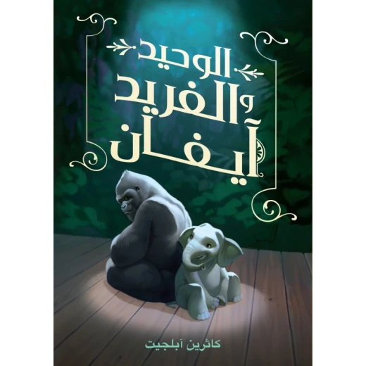كتاب : الوحيد و الفريد آيفان من دار اشجار كتاب : الوحيد و الفريد آيفان من دار اشجار