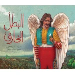 قصة : البطل الخارق من دار اشجار - دار اشجار
