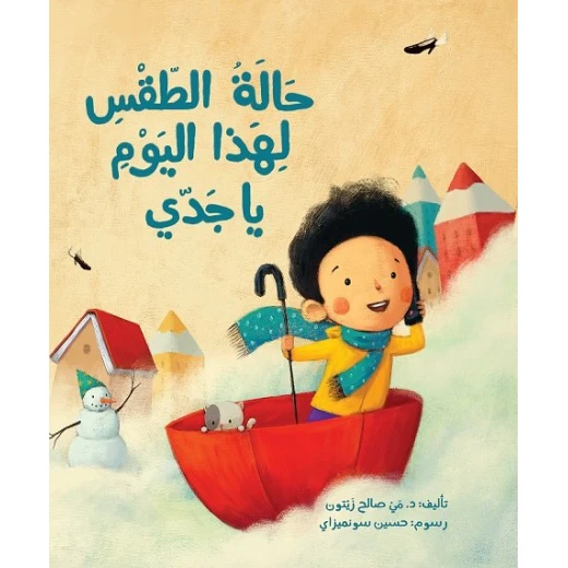 قصة : حالة الطقس لهذا اليوم يا جدي من دار اشجار قصة : حالة الطقس لهذا اليوم يا جدي من دار اشجار